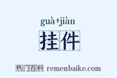 挂件是什么意思的图片